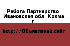 Работа Партнёрство. Ивановская обл.,Кохма г.